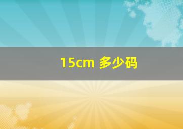 15cm 多少码